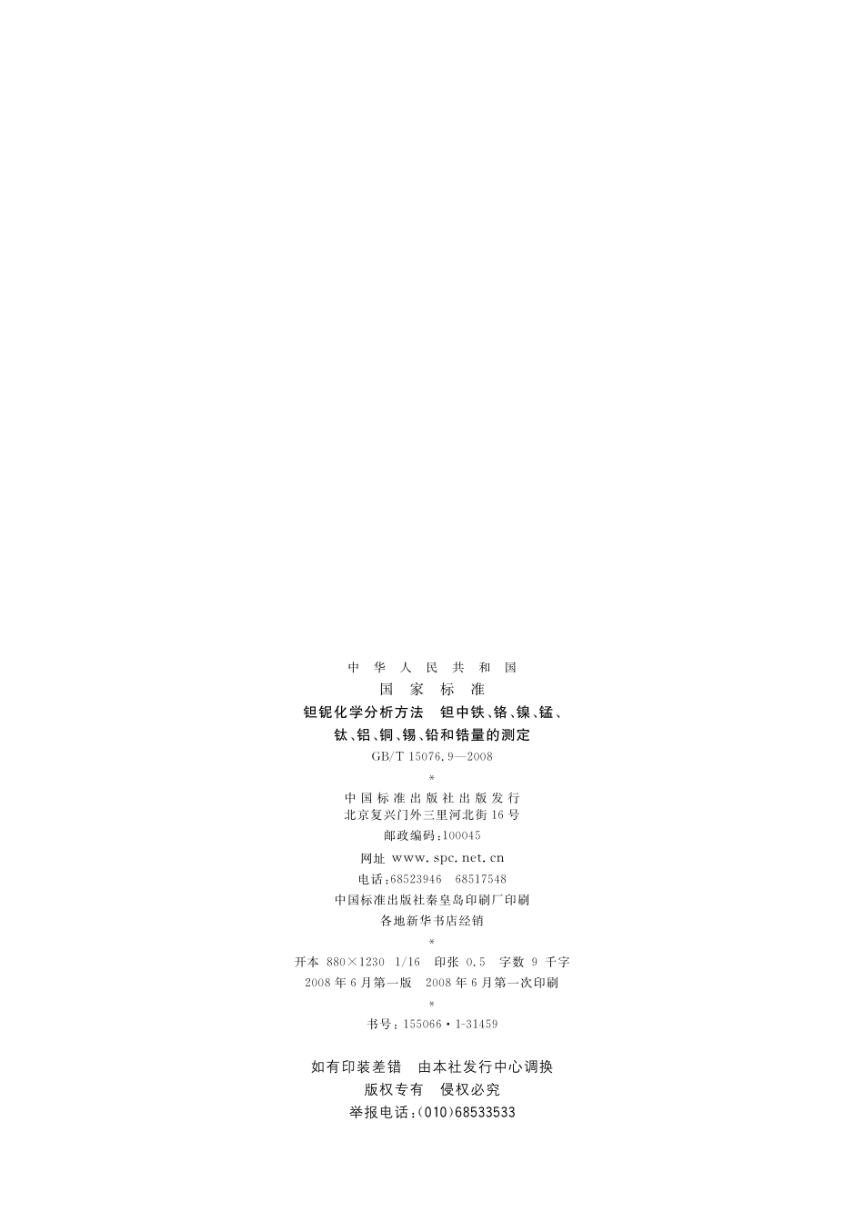 GB/T 15076.9-2008 钽铌化学分析方法 钽中铁、铬、镍、锰、钛、铝、铜、锡、铅和锆量的测定.pdf_第2页