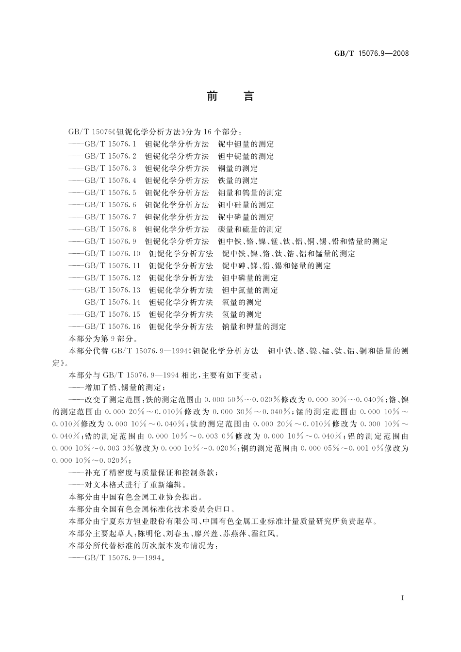 GB/T 15076.9-2008 钽铌化学分析方法 钽中铁、铬、镍、锰、钛、铝、铜、锡、铅和锆量的测定.pdf_第3页
