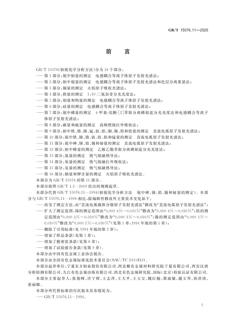 GB/T 15076.11-2020 钽铌化学分析方法 第11部分:铌中砷、锑、铅、锡和铋量的测定 直流电弧原子发射光谱法.pdf_第2页