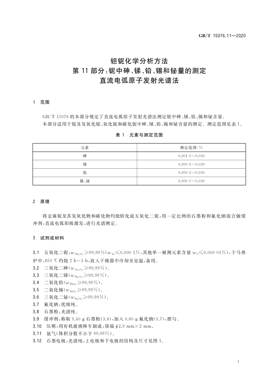 GB/T 15076.11-2020 钽铌化学分析方法 第11部分:铌中砷、锑、铅、锡和铋量的测定 直流电弧原子发射光谱法.pdf_第3页