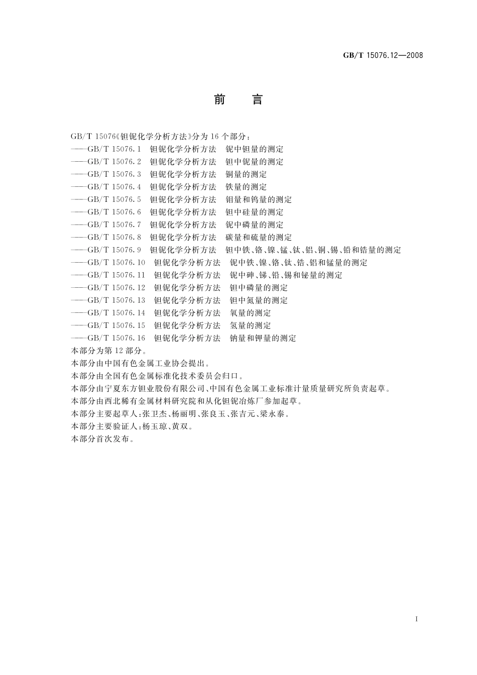GB/T 15076.12-2008 钽铌化学分析方法 钽中磷量的测定.pdf_第3页