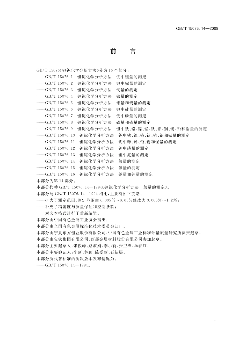 GB/T 15076.14-2008 钽铌化学分析方法 氧量的测定.pdf_第3页
