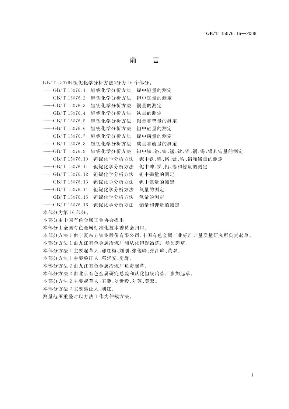 GB/T 15076.16-2008 钽铌化学分析方法 钠量和钾量的测定.pdf_第3页