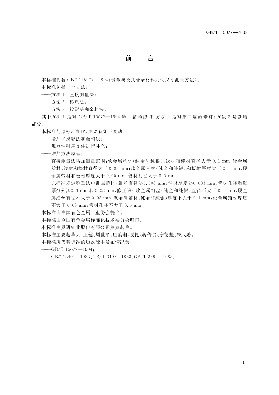 GB/T 15077-2008 贵金属及其合金材料几何尺寸测量方法.pdf_第3页