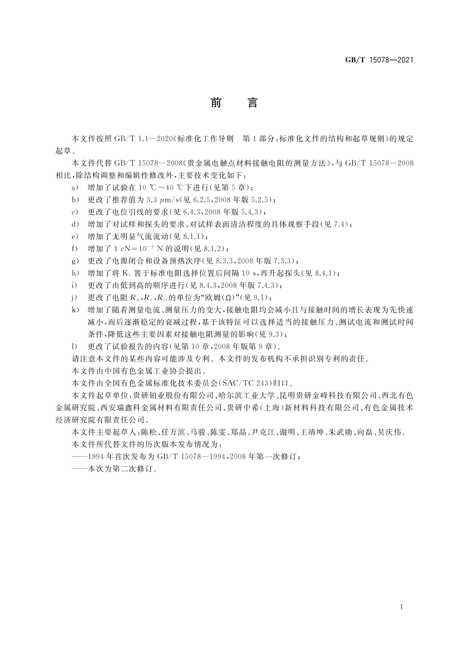 GB／T 15078-2021 贵金属电触点材料接触电阻的测量方法.pdf_第2页