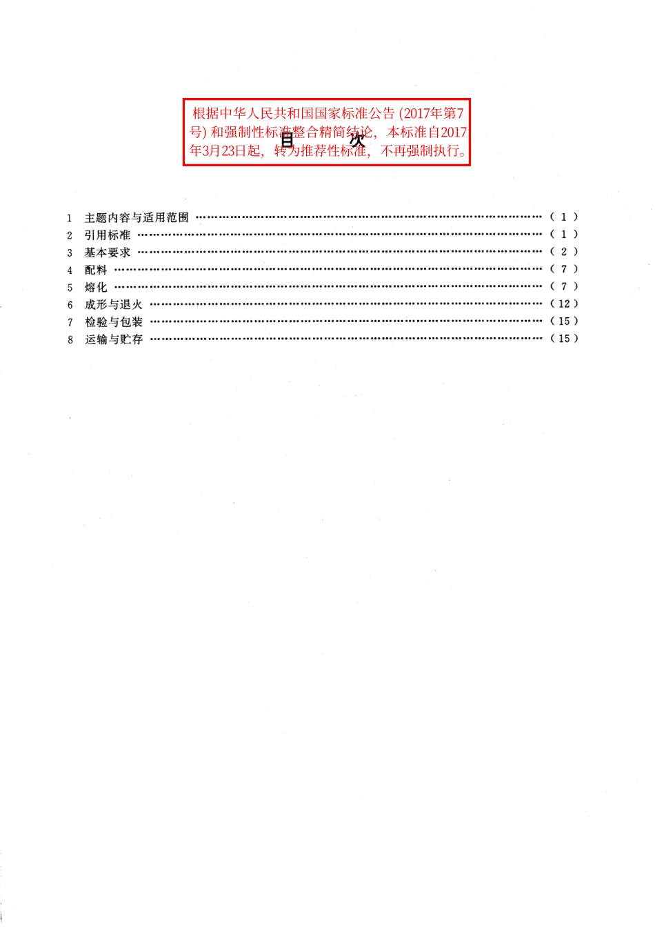 GB／T 15081-1994 玻璃工厂工业卫生与安全技术规程.pdf_第2页