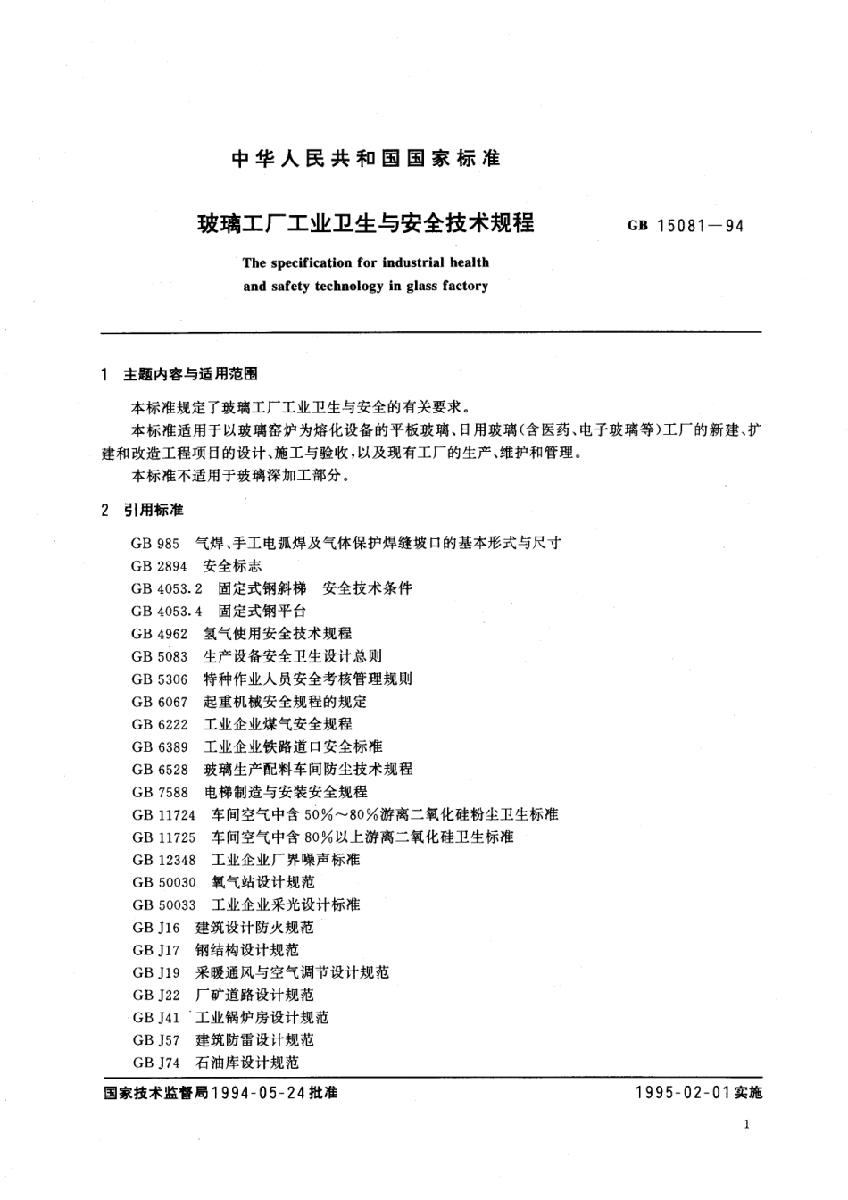 GB／T 15081-1994 玻璃工厂工业卫生与安全技术规程.pdf_第3页