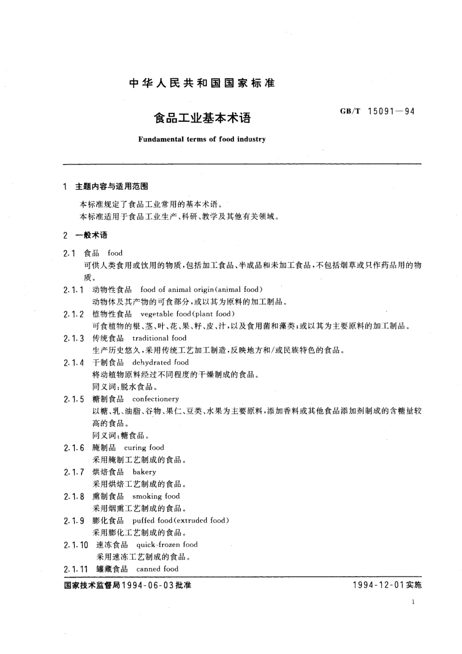 GB／T 15091-1994 食品工业基本术语.pdf_第2页