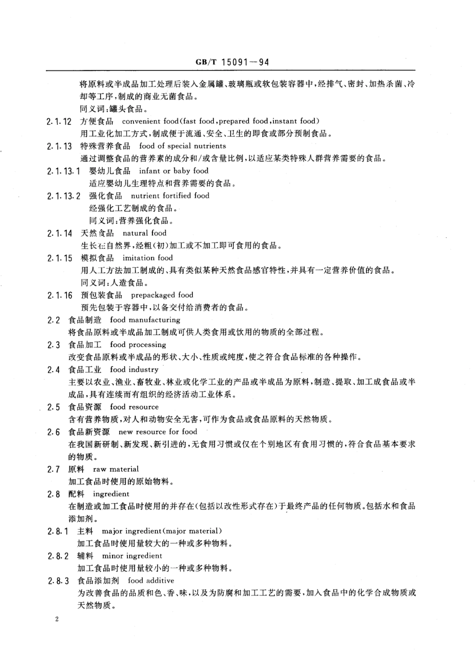 GB／T 15091-1994 食品工业基本术语.pdf_第3页