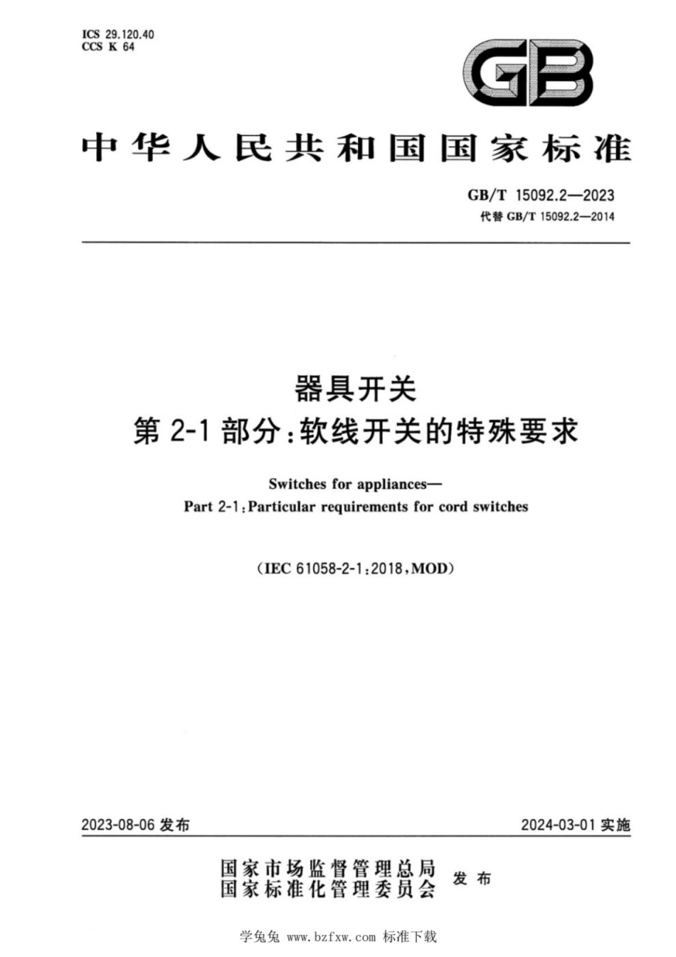 GB／T 15092.2-2023 器具开关 第2-1部分：软线开关的特殊要求.pdf_第1页