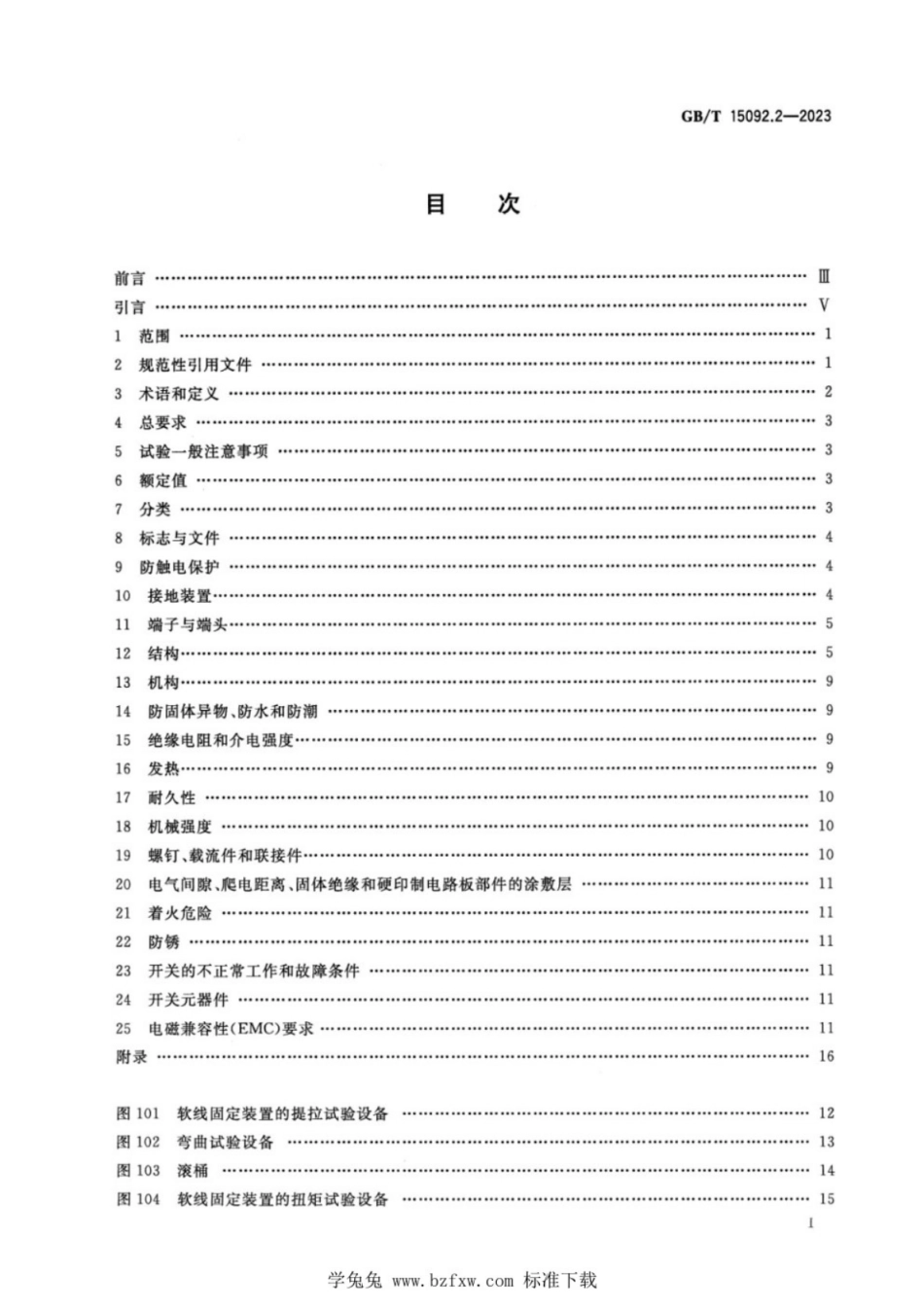 GB／T 15092.2-2023 器具开关 第2-1部分：软线开关的特殊要求.pdf_第2页