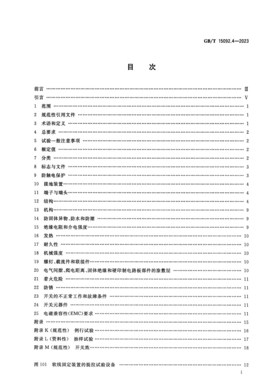 GB／T 15092.4-2023 器具开关 第2-4部分：独立安装开关的特殊要求.pdf_第2页