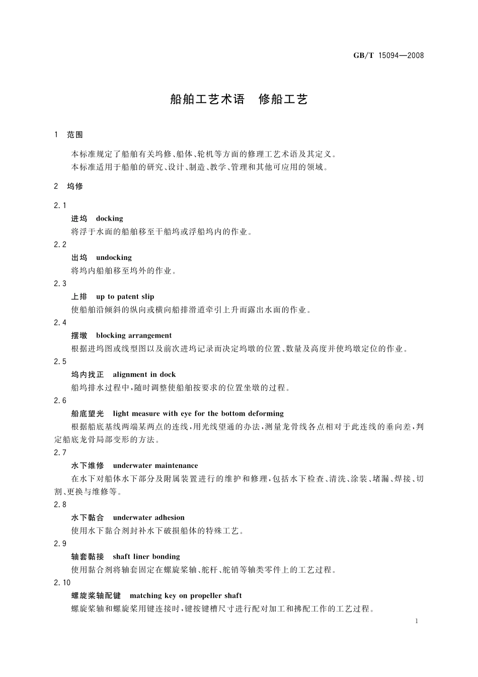 GB／T 15094-2008 船舶工艺术语 修船工艺.pdf_第3页