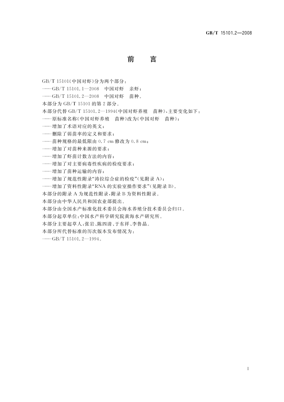 GB／T 15101.2-2008 中国对虾 苗种.pdf_第2页