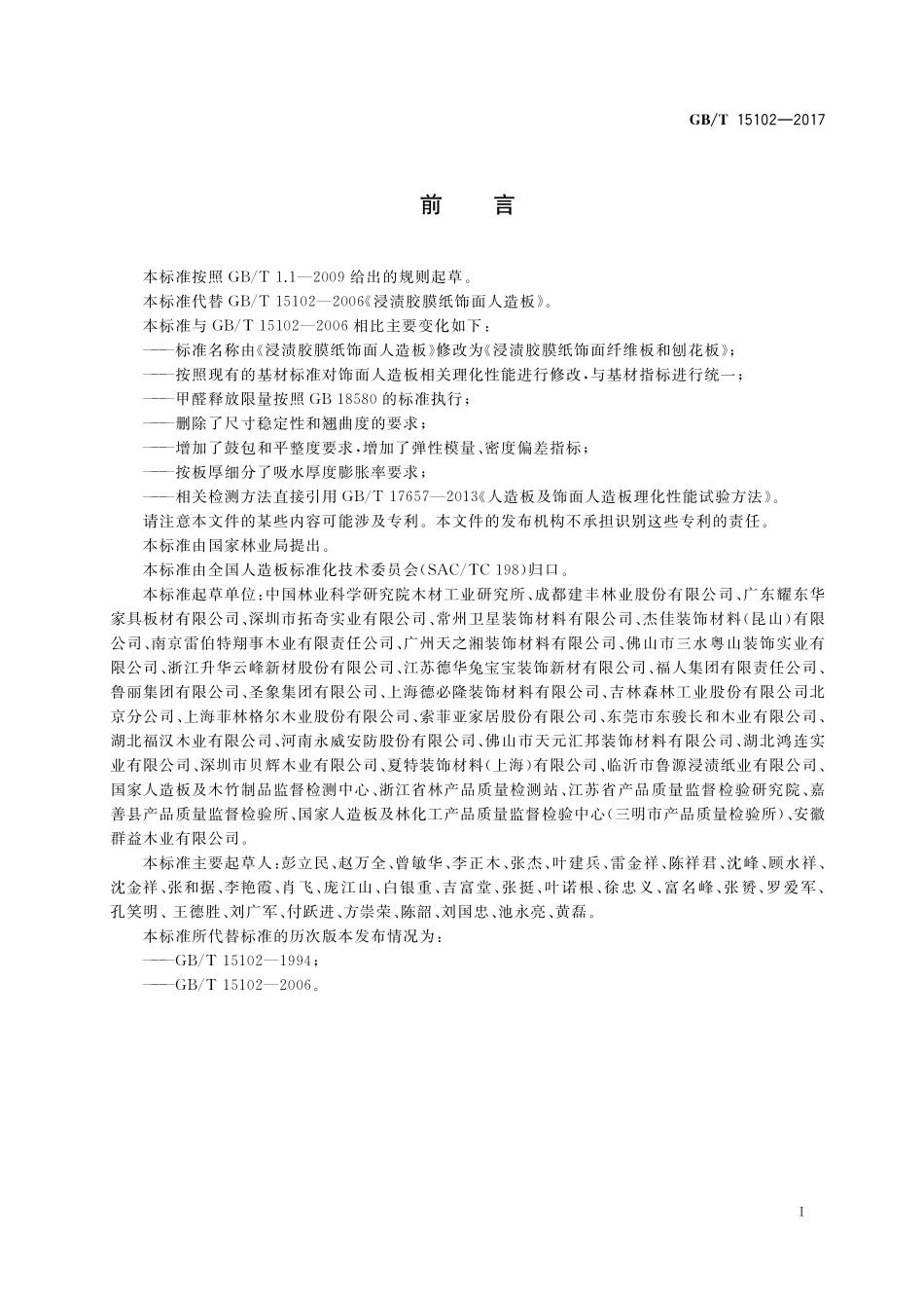 GB/T 15102-2017 浸渍胶膜纸饰面纤维板和刨花板.pdf_第2页