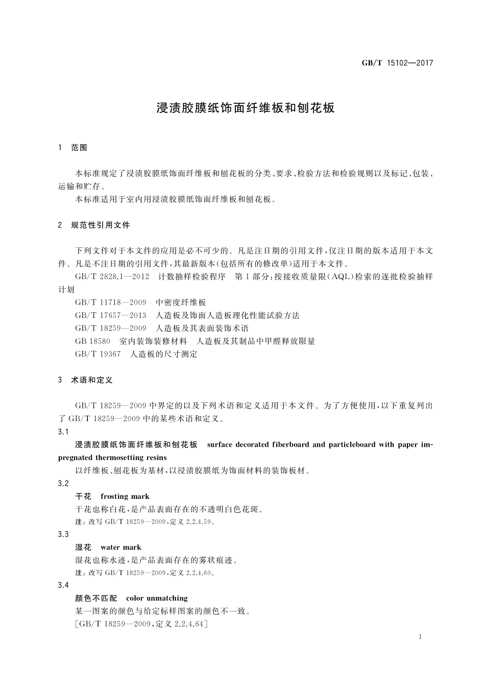 GB/T 15102-2017 浸渍胶膜纸饰面纤维板和刨花板.pdf_第3页