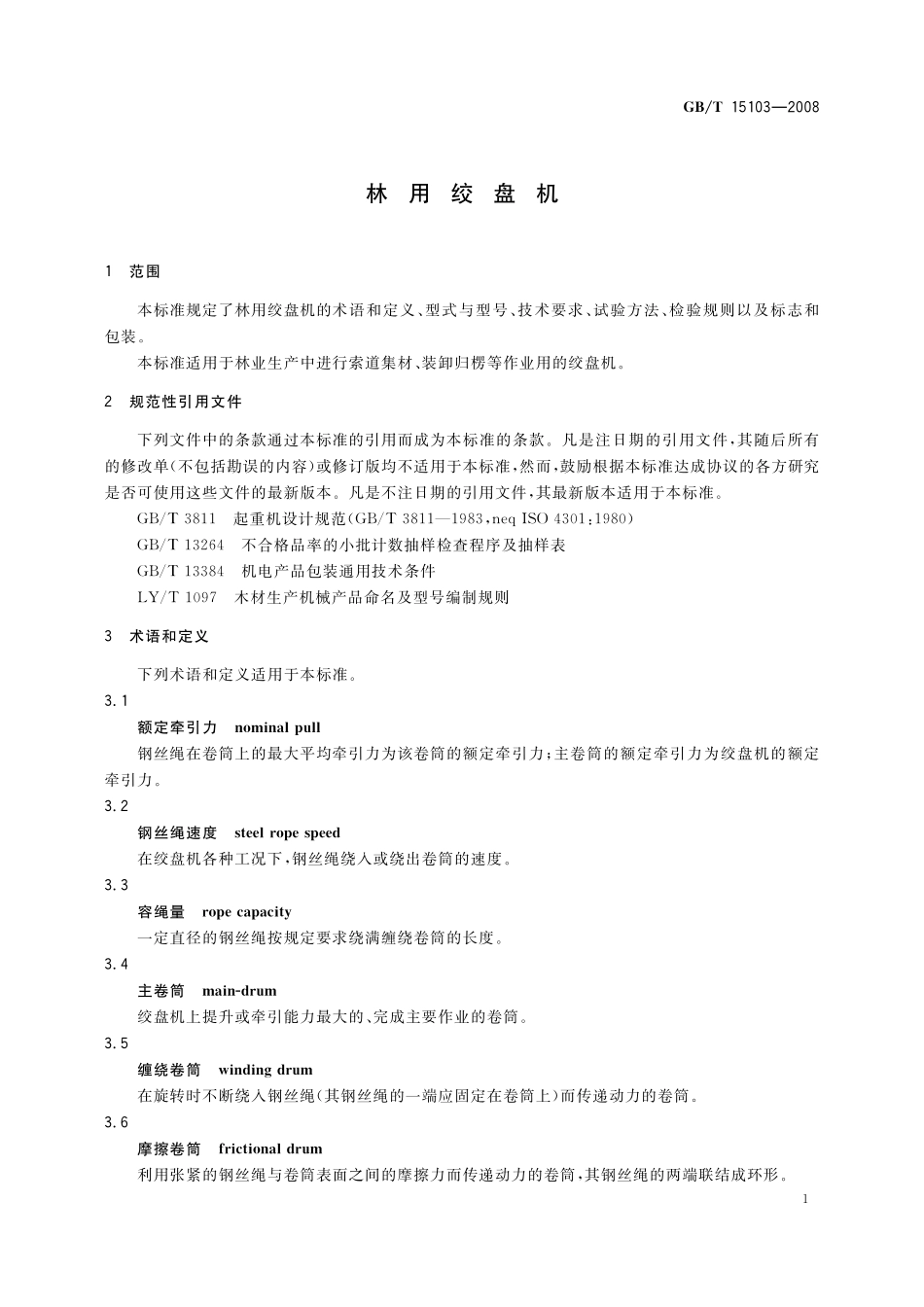 GB/T 15103-2008 林用绞盘机.pdf_第3页