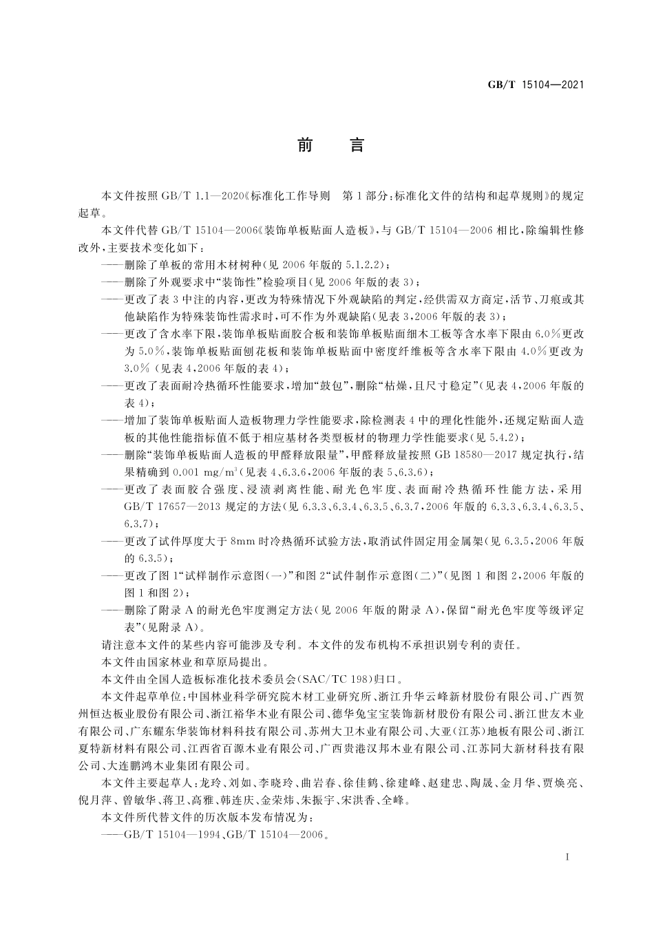 GB/T 15104-2021 装饰单板贴面人造板.pdf_第2页