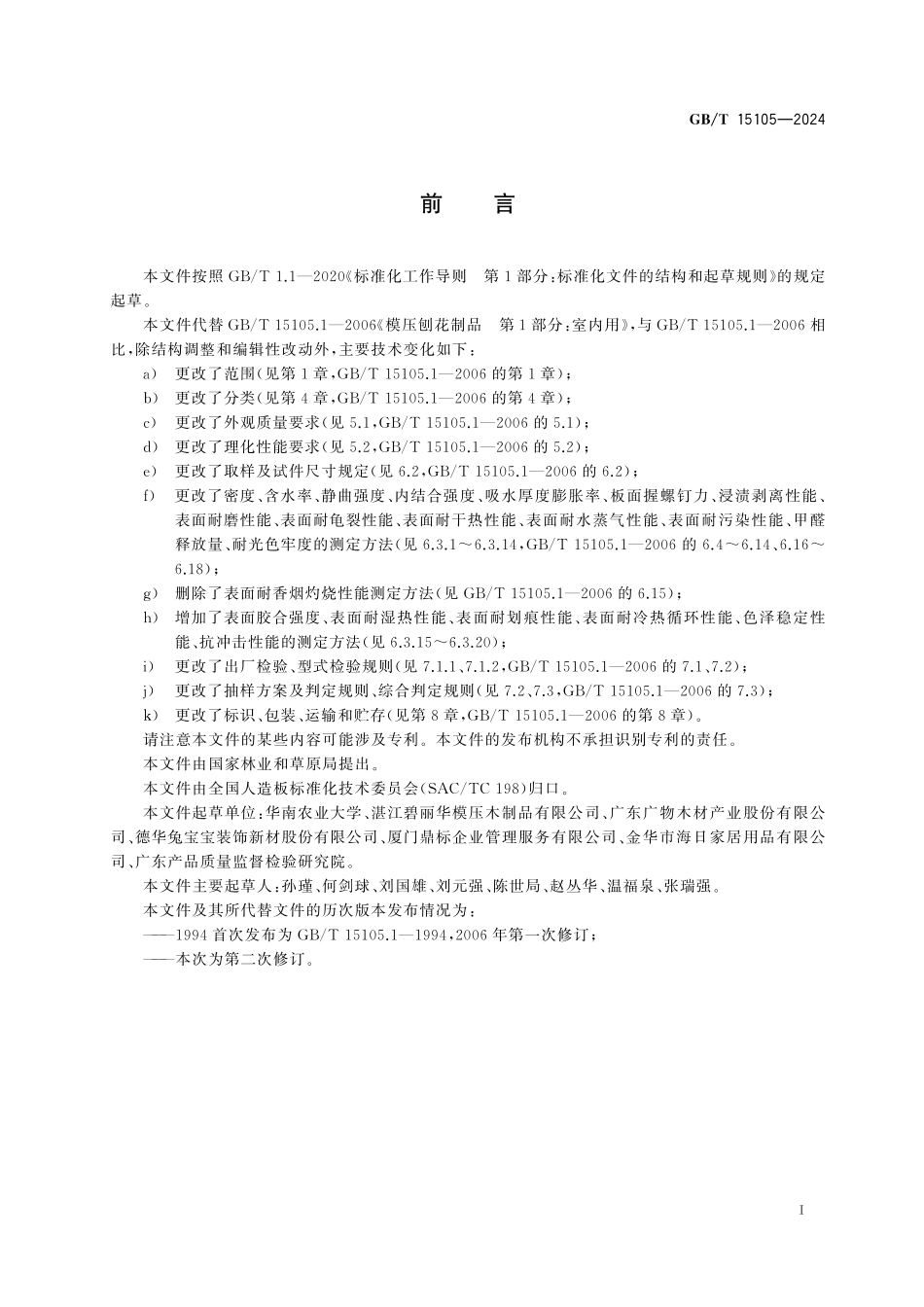 GB／T 15105-2024 模压刨花制品.pdf_第3页