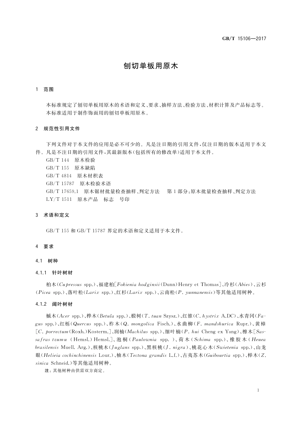 GB/T 15106-2017 刨切单板用原木.pdf_第3页