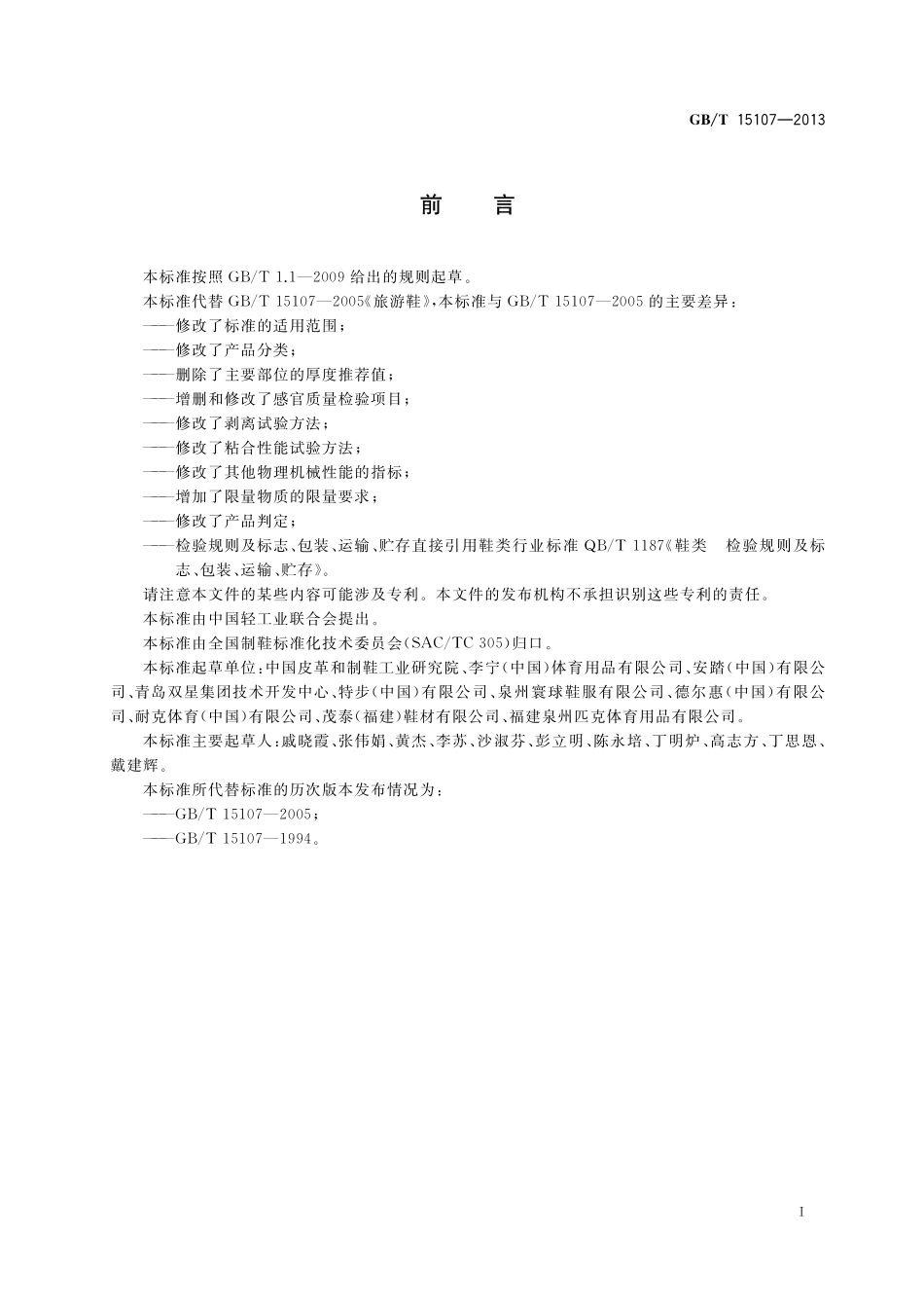 GB/T 15107-2013 旅游鞋.pdf_第2页