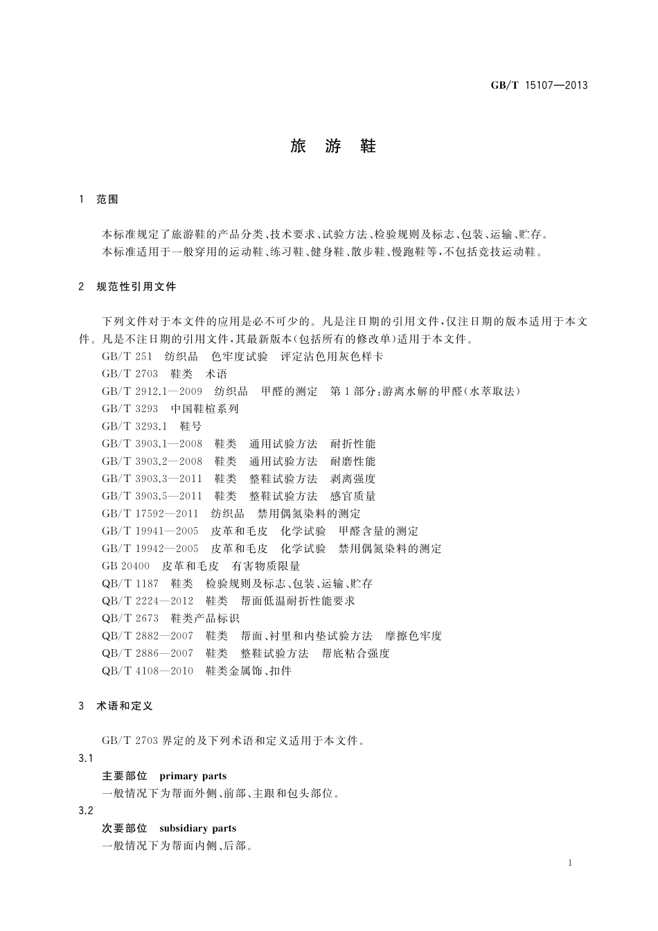 GB/T 15107-2013 旅游鞋.pdf_第3页