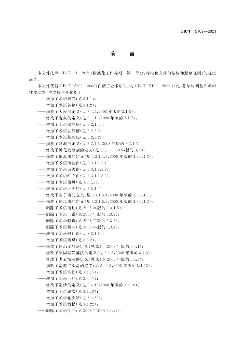 GB／T 15109-2021 白酒工业术语.pdf_第2页