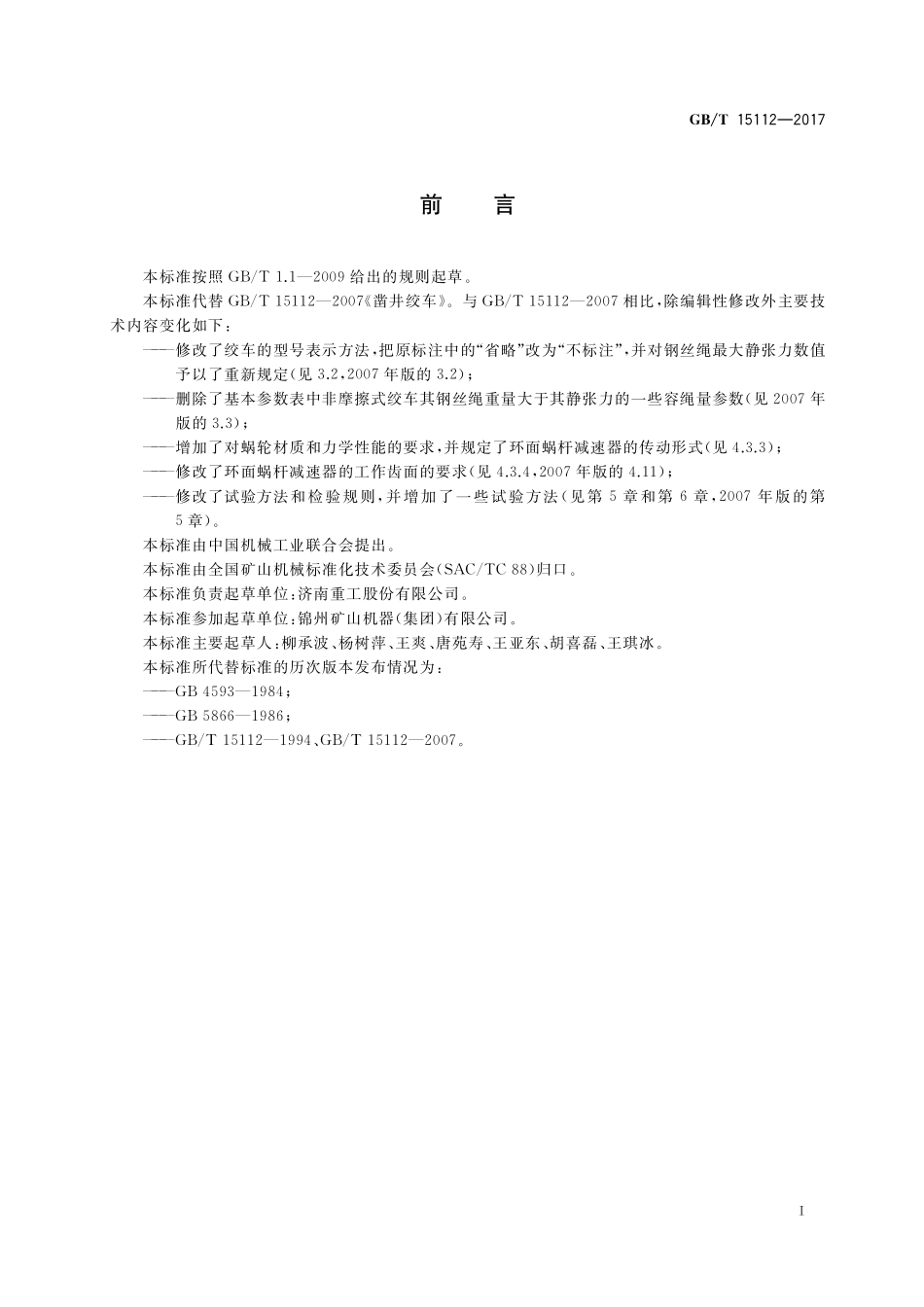 GB/T 15112-2017 凿井绞车.pdf_第2页