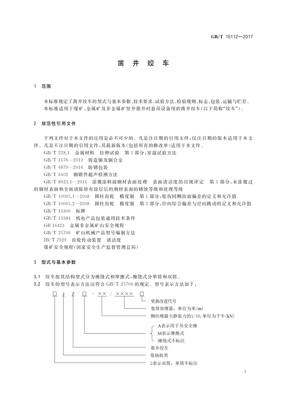 GB/T 15112-2017 凿井绞车.pdf_第3页
