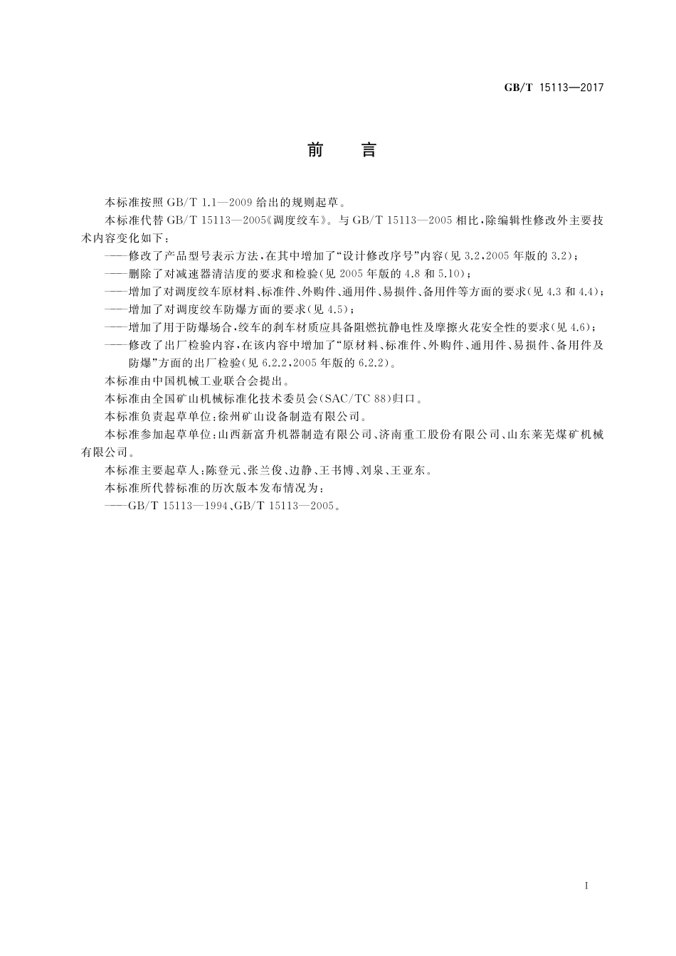 GB／T 15113-2017 调度绞车.pdf_第2页