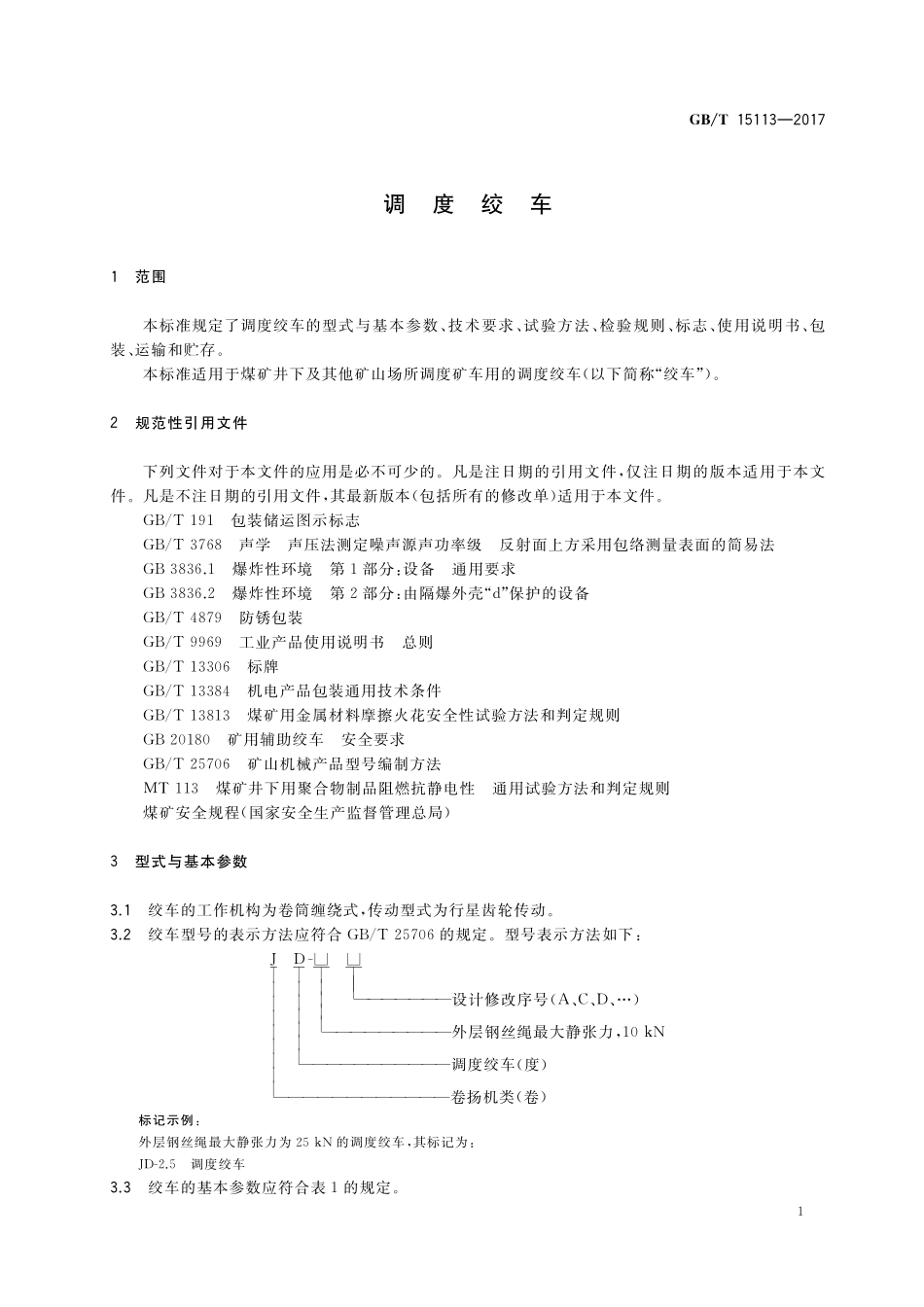 GB／T 15113-2017 调度绞车.pdf_第3页