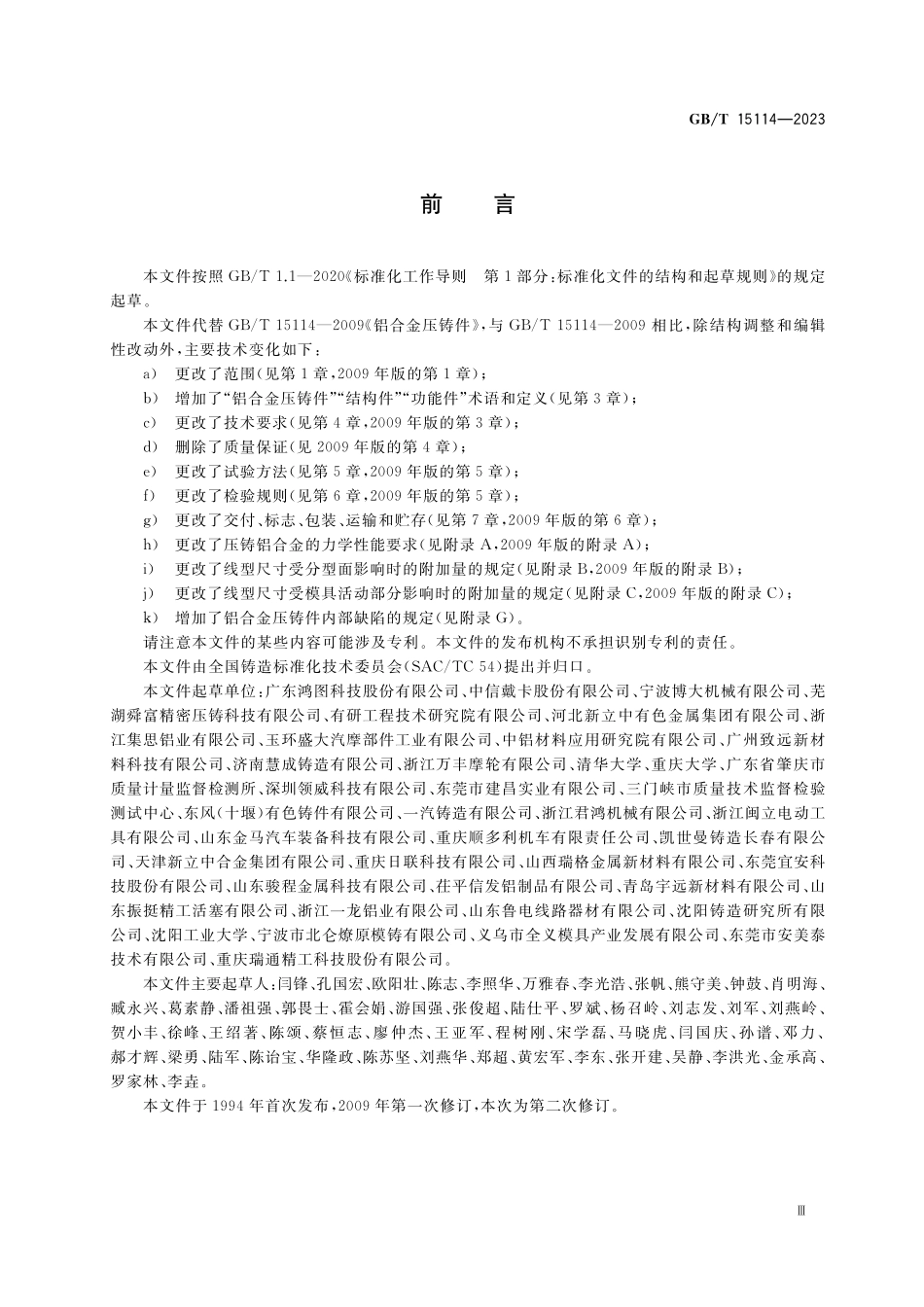 GB／T 15114-2023 铝合金压铸件.pdf_第3页