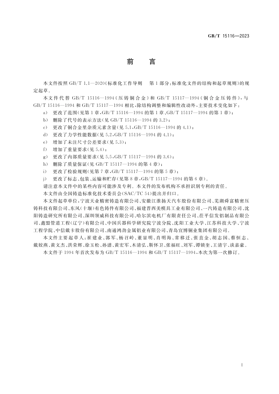 GB/T 15116-2023 压铸铜合金及铜合金压铸件.pdf_第2页