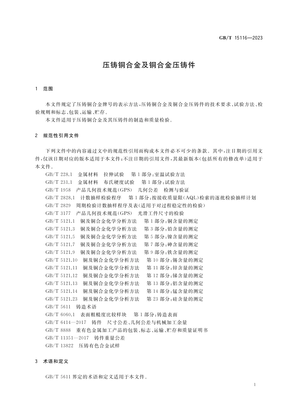 GB/T 15116-2023 压铸铜合金及铜合金压铸件.pdf_第3页