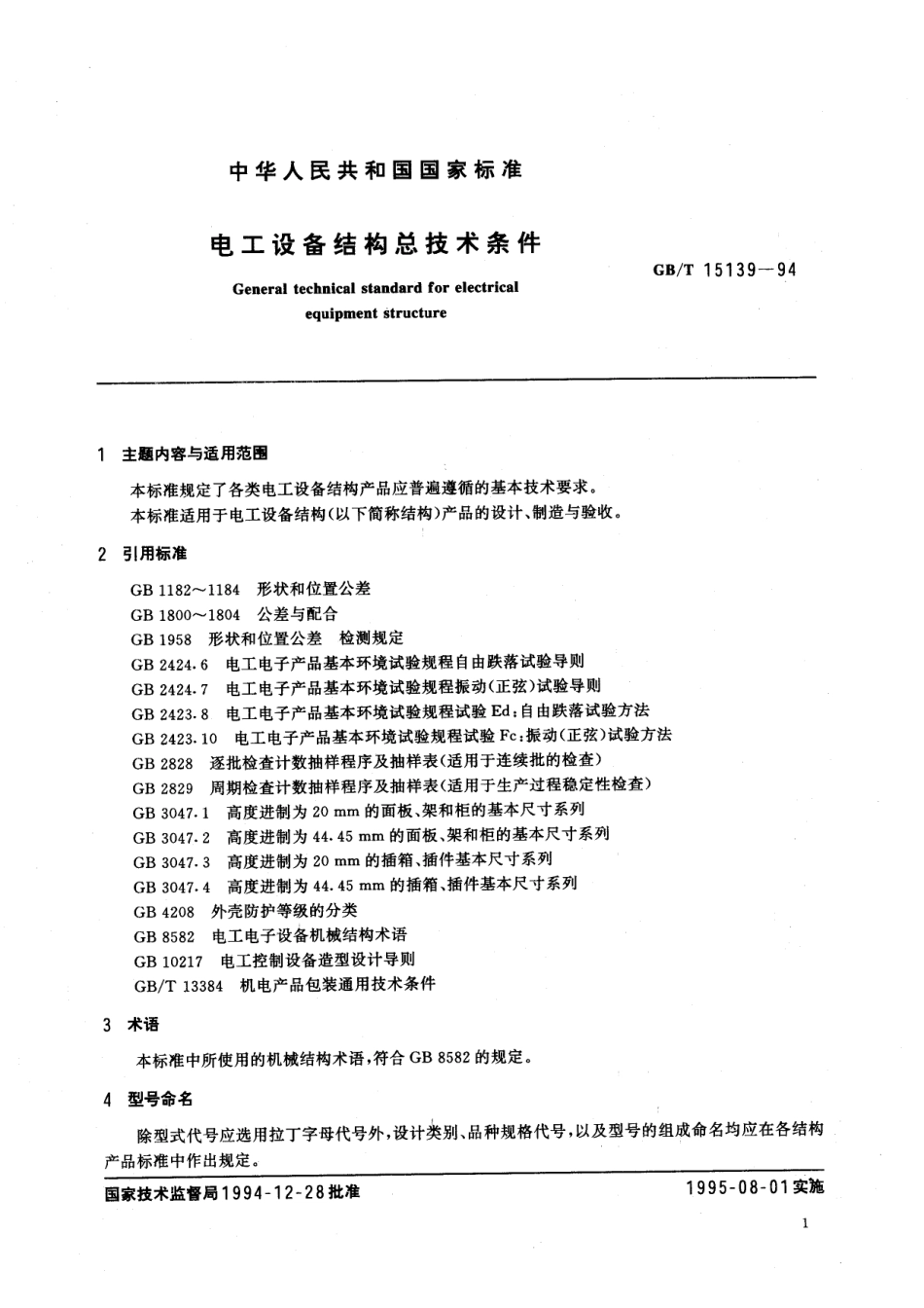 GB／T 15139-1994 电工设备结构总技术条件.pdf_第2页