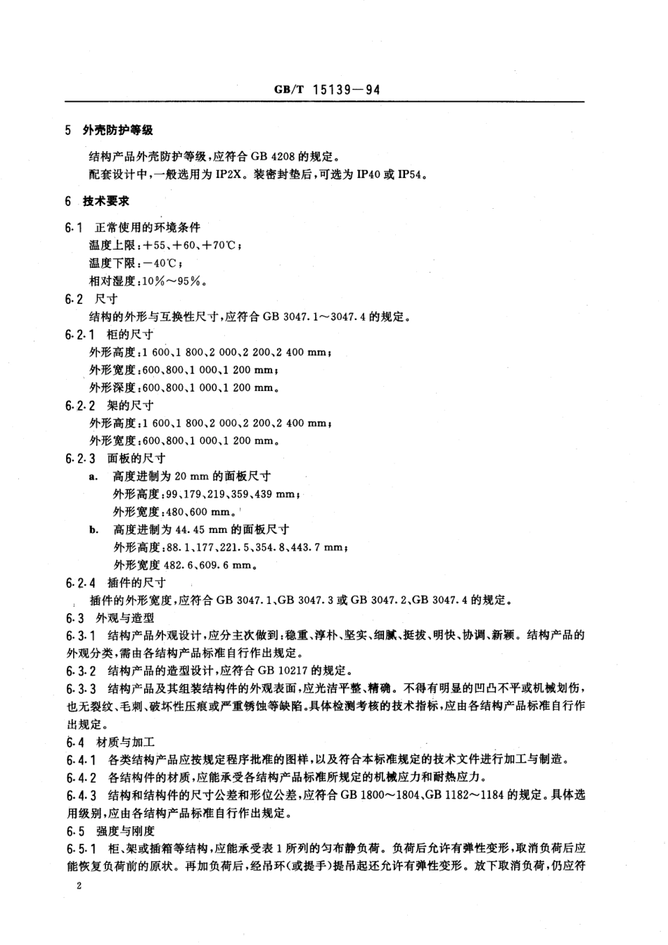 GB／T 15139-1994 电工设备结构总技术条件.pdf_第3页