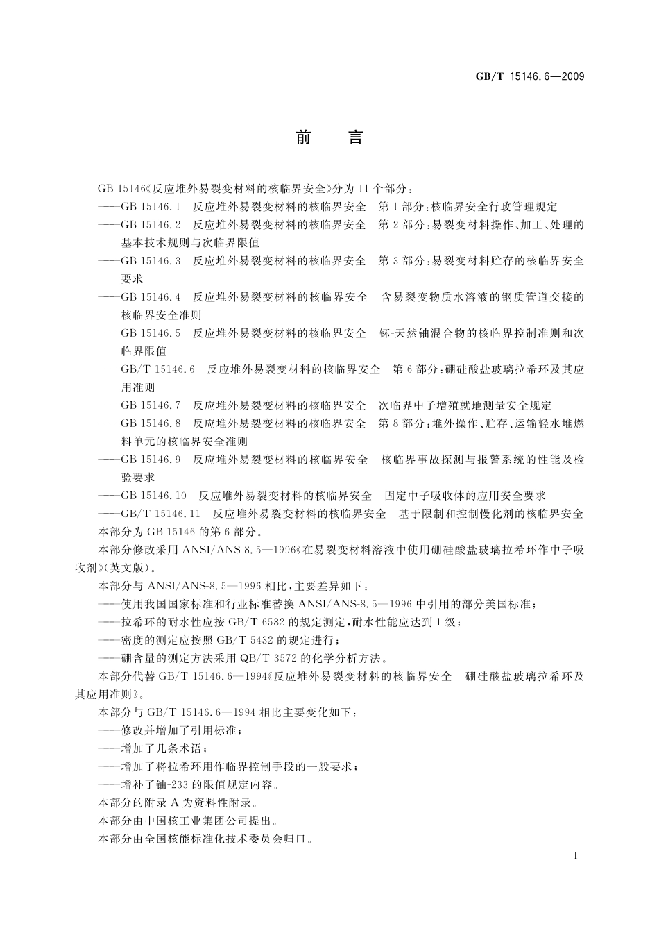 GB/T 15146.6-2009 反应堆外易裂变材料的核临界安全 第6部分:硼硅酸盐玻璃拉希环及其应用准则.pdf_第2页