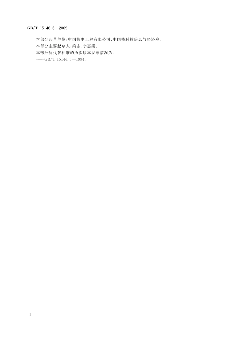 GB/T 15146.6-2009 反应堆外易裂变材料的核临界安全 第6部分:硼硅酸盐玻璃拉希环及其应用准则.pdf_第3页