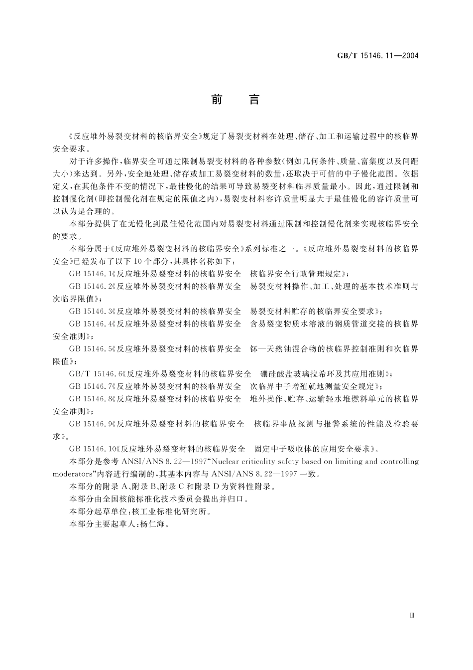 GB/T 15146.11-2004 反应堆外易裂变材料的核临界安全 基于限制和控制慢化剂的核临界安全.pdf_第3页