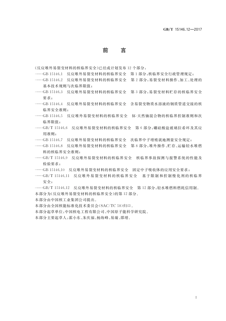 GB/T 15146.12-2017 反应堆外易裂变材料的核临界安全 第12部分:轻水堆燃料燃耗信用制.pdf_第2页