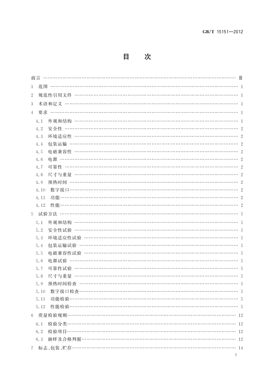 GB/T 15151-2012 频率计数器通用规范.pdf_第2页