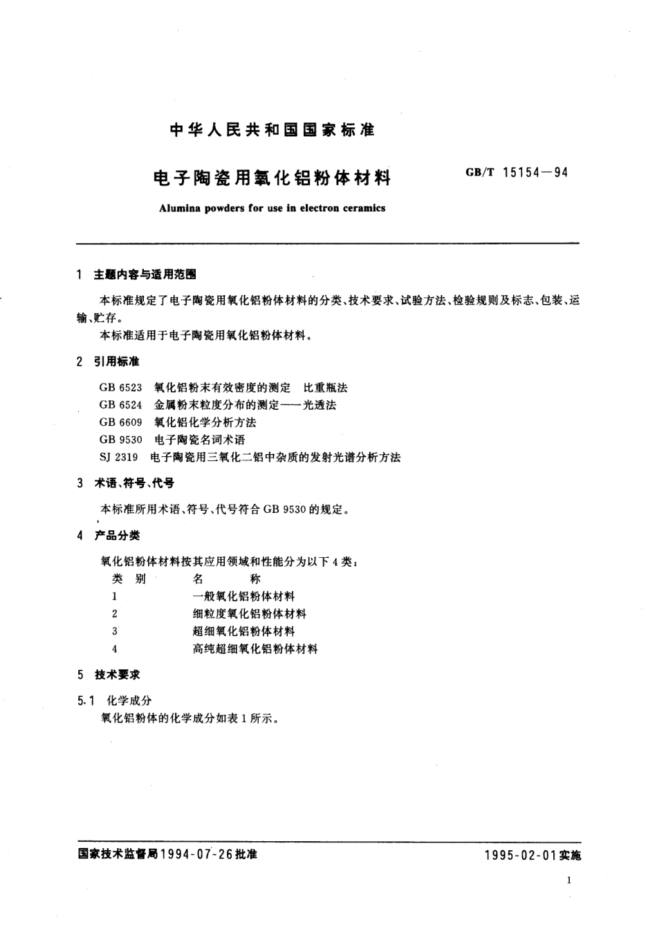 GB／T 15154-1994 电子陶瓷用氧化铝粉体材料.pdf_第2页