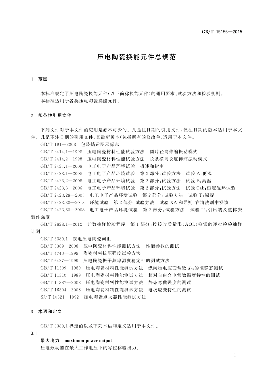 GB／T 15156-2015 压电陶瓷换能元件总规范.pdf_第3页