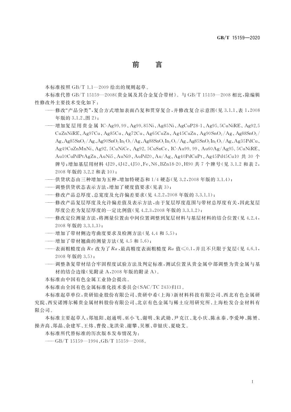 GB/T 15159-2020 贵金属及其合金复合带材.pdf_第2页