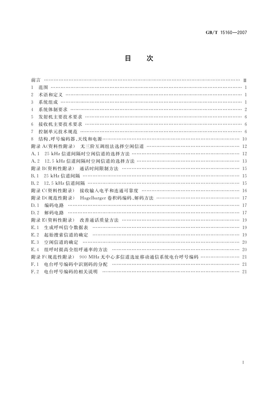 GB／T 15160-2007 无中心多信道选址移动通信系统体制.pdf_第2页