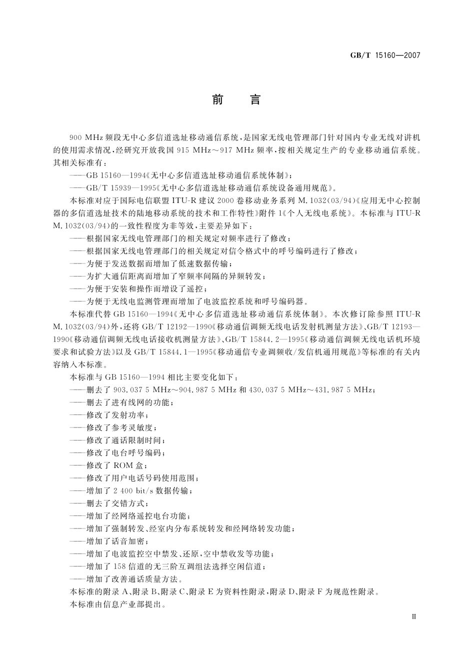 GB／T 15160-2007 无中心多信道选址移动通信系统体制.pdf_第3页