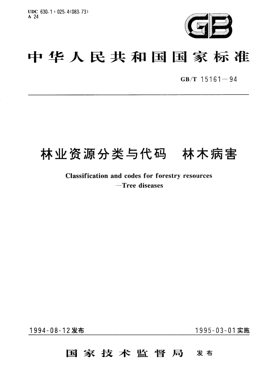 GB／T 15161-1994 林业资源分类与代码 林木病害.pdf_第1页