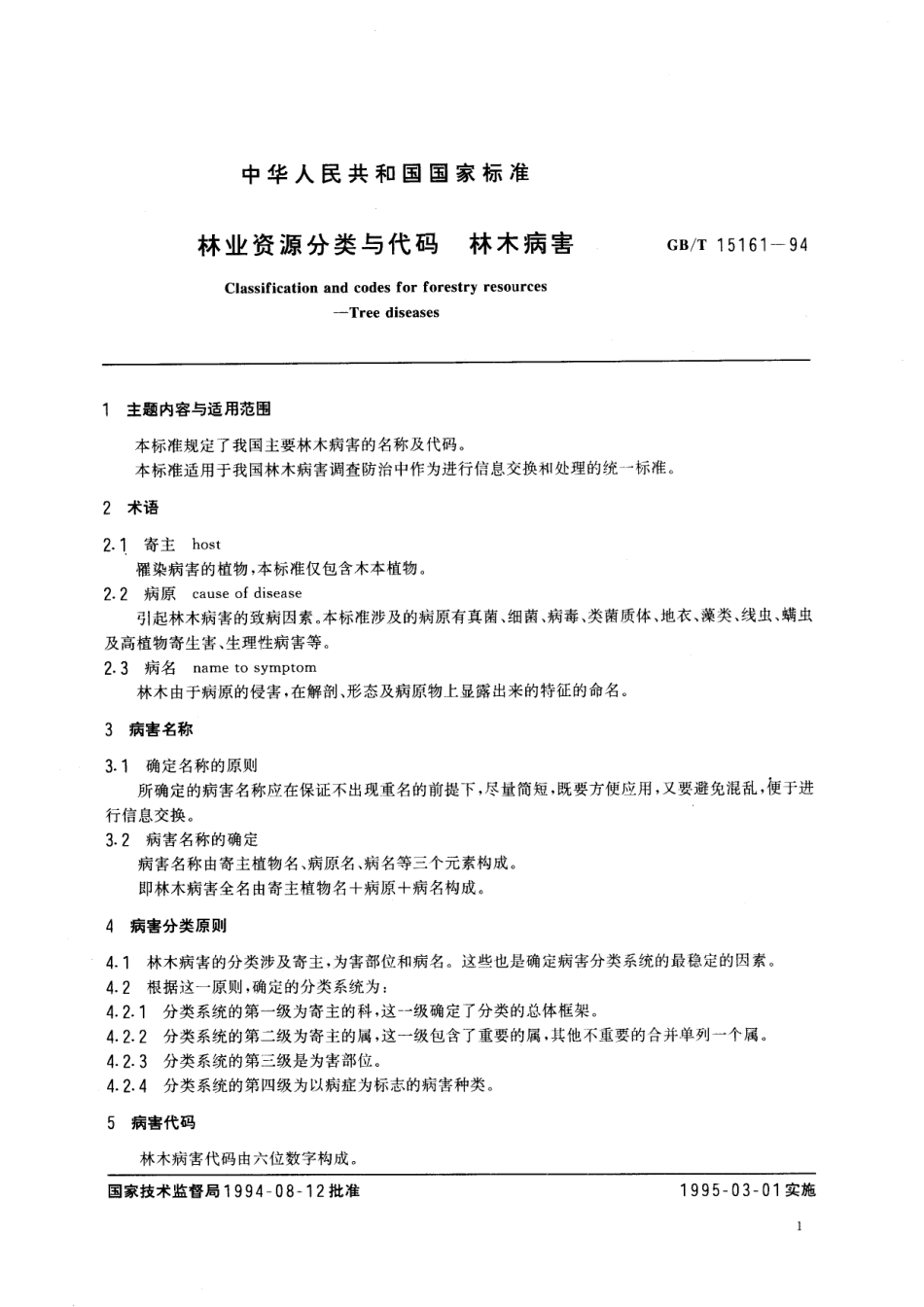 GB／T 15161-1994 林业资源分类与代码 林木病害.pdf_第2页