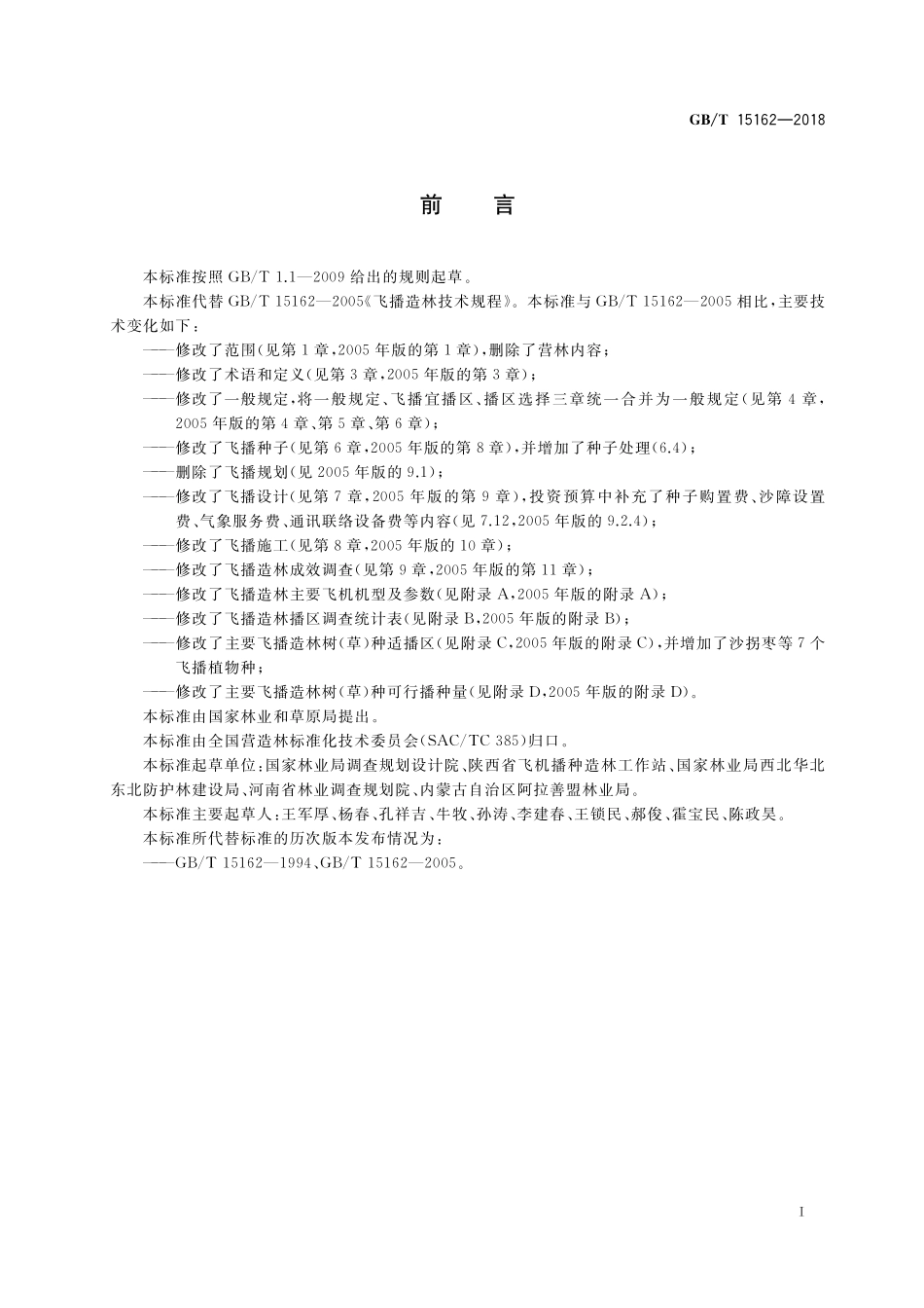 GB／T 15162-2018 飞播造林技术规程.pdf_第3页