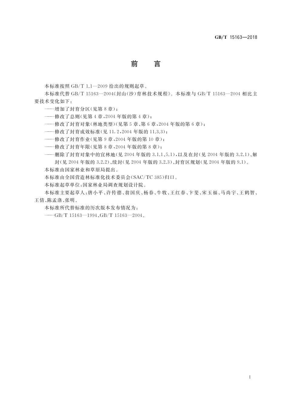 GB／T 15163-2018 封山（沙）育林技术规程.pdf_第3页